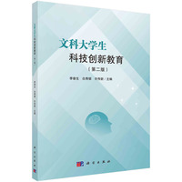 文科大学生科技创新教育（第二版） 9787030784735李奋生科学出版社