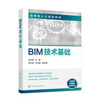BIM技术基础（沈立森  ）