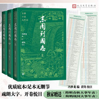 东周列国志（上中下 古典小说大字本）