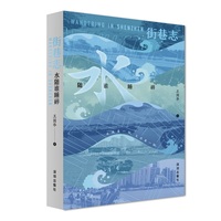 街巷志:水随谁睡碎
