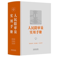 人民陪审员实用手册（精装版）