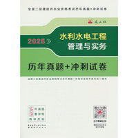 水利水电工程管理与实务历年真题+冲刺试卷