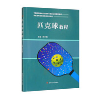 匹克球教程