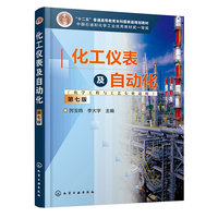 化工仪表及自动化(化学工程与工艺专业适用)(厉玉鸣)(第七版)