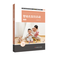 婴幼儿保育活动 微课版（“新标准”婴幼儿托育类专业系列教材）