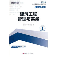 2025二级建造师应试教材《建筑工程管理与实务》