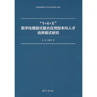 “1+4+X”数字化螺旋式复合应用型本科人才培养模式研究