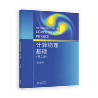 计算物理基础(第二版)
