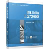 增材制造工艺与装备       魏青松 陈娟
