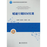 暖通空调BIM实训（普通高等教育实验实践系列教材）