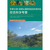 甘肃太统-崆峒山国家级自然保护区综合科学考察
