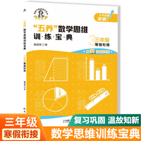 三年级寒假衔接五养数学思维训练宝典 小学数学专项提升训练册 单元归类课前预习课后知识复习归纳学练结合寒假一本通