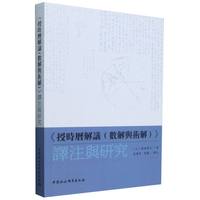 《授时历解议（数解与術解）》译注与研究