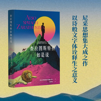 查拉图斯特拉如是说（尼采思想集大成之作，以诗般语言诠释生之意义。一部力量之书，一部解答之书）