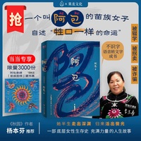 阿包（限量赠送藏书票） 不识字出书，失学被拐基层女性，意识觉醒，命运蜕变