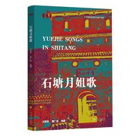 石塘月姐歌 广东民间风俗歌 民族民间传统音乐艺术 四川大学出版社