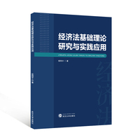 经济法基础理论研究与实践应用