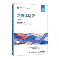 新媒体运营(慕课版)