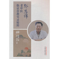 郭恩绵老中医临证带教实录精粹