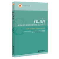 何以善终:晚期癌症患者的叙事困境与社会工作介入