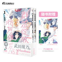 群花绽放，彷如修罗.1-2（赠PVC透卡1张）《吹响吧！上低音号》人气作者武田绫乃原作