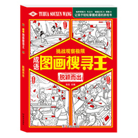 图画搜寻王脱颖而出少儿视觉大发现益智游戏书8-12岁儿童找东西的图画捉迷藏隐藏的图画大本小学生专注力注意力训练书