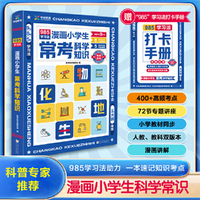 漫画小学生常考科学常识+985学习法-打卡手册