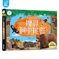 海润阳光 探寻洞中秘密 儿童动物科普手电筒胶片书 3-6-9岁动物家园大探秘男孩女孩启蒙认知动物百科趣味科普大百科绘本图画全书精装书籍