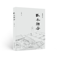 卧牛酒店