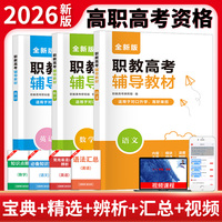 2026职教高考辅导教材全三册（语文+数学+英语）