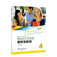 新起点大学英语 视听说教程4(学生用书）(带激活码)