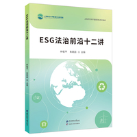 ESG法治前沿十二讲