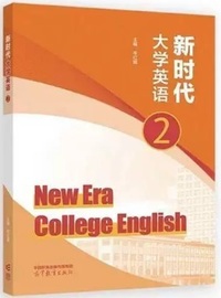 新时代大学英语  2
