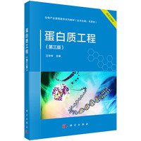 蛋白质工程(第三版)
