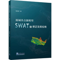 流域非点源模型SWAT的修正及其应用