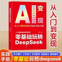 零基础玩转DeepSeek AI变现 攻略轻松玩赚一站式掌握ai变现新方式从内容创作到价值兑现 精准实操 案例解读 效率工具 变现指南