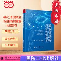 数据驱动的目标分析技术 军事读物 作战 国防工业出版社 当当图书 成清