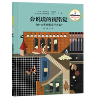 十万个为什么·科学绘本馆（第二辑）会说谎的视错觉——为什么有时眼见不为实？