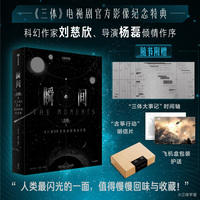 瞬间：《三体》官方原画影像设定集