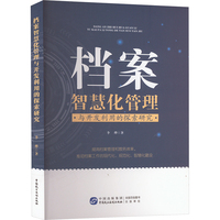 档案智慧化管理与开发利用的探索研究
