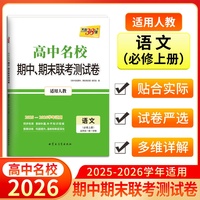 天利38套 2026高一上 语文人教版必修上册 高中名校期中期末联考测试卷 25-26学年复习