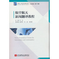 航空航天新闻翻译教程(教材）