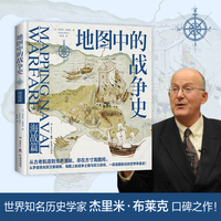 地图中的战争史.海战篇（世界知名历史学家杰里米·布莱克口碑之作！）