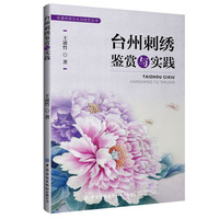 台州刺绣鉴赏与实践