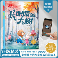 长眼睛的大树（兔萌萌和熊憨憨）小学生一二年级课外阅读