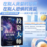 投资大师列传I 价值投资与成长策略 别人贪婪时恐惧 别人恐惧时贪婪