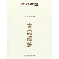 符号中国：古典建筑