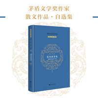 张炜演讲集——那根命运的手指