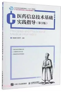 医药信息技术基础实践指导(第三版)
