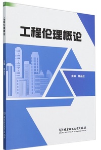 工程伦理概论